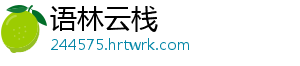 语林云栈